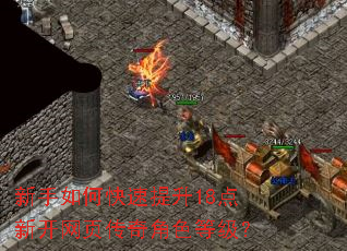 新手如何快速提升18点新开网页传奇角色等级? 新手如何快速提升18点新开网页传奇角色等级?