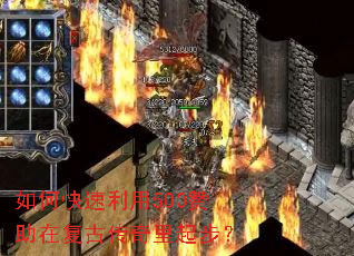 如何快速利用500赞助在复古传奇里起步? 如何快速利用500赞助在复古传奇里起步?
