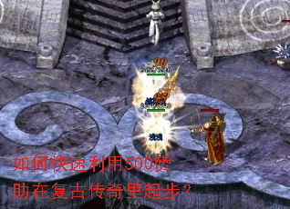 如何快速利用500赞助在复古传奇里起步? 如何快速利用500赞助在复古传奇里起步?