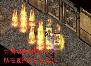 如何快速利用500赞助在复古传奇里起步? 如何快速利用500赞助在复古传奇里起步?