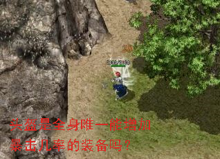 头盔是全身唯一能增加暴击几率的装备吗? 头盔是全身唯一能增加暴击几率的装备吗?