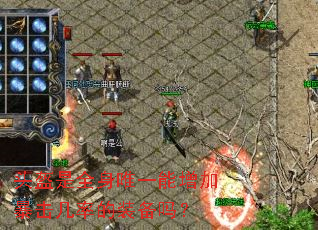 头盔是全身唯一能增加暴击几率的装备吗? 头盔是全身唯一能增加暴击几率的装备吗?