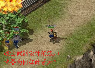 战士武器设计的法师武器为何如此强大? 战士武器设计的法师武器为何如此强大?