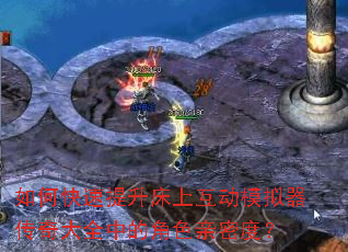 如何快速提升床上互动模拟器传奇大全中的角色亲密度? 如何快速提升床上互动模拟器传奇大全中的角色亲密度?