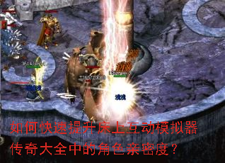 如何快速提升床上互动模拟器传奇大全中的角色亲密度? 如何快速提升床上互动模拟器传奇大全中的角色亲密度?
