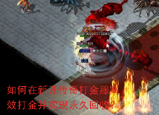 如何在新开传奇打金服高效打金并实现永久回收? 如何在新开传奇打金服高效打金并实现永久回收?
