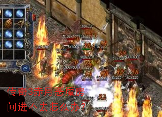 传奇3赤月恶魔房间进不去怎么办? 传奇3赤月恶魔房间进不去怎么办?