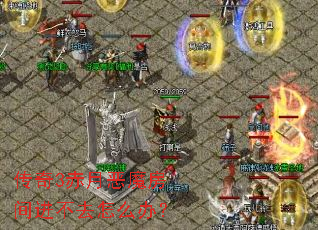传奇3赤月恶魔房间进不去怎么办? 传奇3赤月恶魔房间进不去怎么办?
