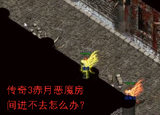 传奇3赤月恶魔房间进不去怎么办? 传奇3赤月恶魔房间进不去怎么办?
