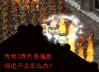 传奇3赤月恶魔房间进不去怎么办? 传奇3赤月恶魔房间进不去怎么办?