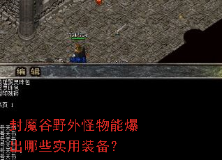 封魔谷野外怪物能爆出哪些实用装备? 封魔谷野外怪物能爆出哪些实用装备?