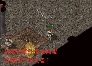 封魔谷野外怪物能爆出哪些实用装备? 封魔谷野外怪物能爆出哪些实用装备?