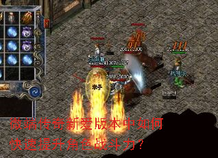 微端传奇新爱版本中如何快速提升角色战斗力? 微端传奇新爱版本中如何快速提升角色战斗力?