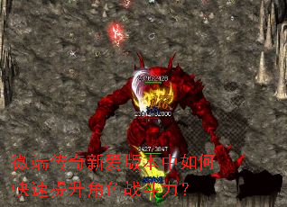 微端传奇新爱版本中如何快速提升角色战斗力? 微端传奇新爱版本中如何快速提升角色战斗力?
