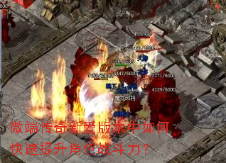 微端传奇新爱版本中如何快速提升角色战斗力? 微端传奇新爱版本中如何快速提升角色战斗力?