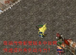 微端传奇新爱版本中如何快速提升角色战斗力? 微端传奇新爱版本中如何快速提升角色战斗力?