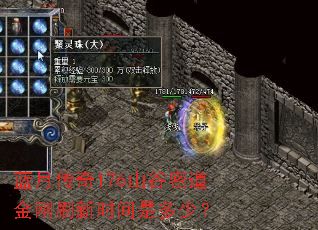 蓝月传奇176山谷密道金刚刷新时间是多少? 蓝月传奇176山谷密道金刚刷新时间是多少?