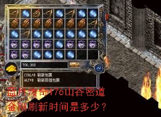 蓝月传奇176山谷密道金刚刷新时间是多少? 蓝月传奇176山谷密道金刚刷新时间是多少?