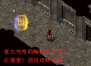 复古传奇鹤嘴锄购买地点在哪里?游戏攻略详解 复古传奇鹤嘴锄购买地点在哪里?游戏攻略详解