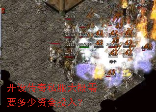 开设传奇私服大概需要多少资金投入? 开设传奇私服大概需要多少资金投入?