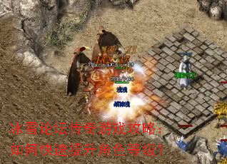 冰雪论坛传奇游戏攻略:如何快速提升角色等级? 冰雪论坛传奇游戏攻略:如何快速提升角色等级?