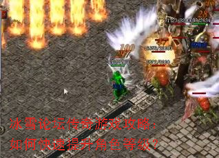 冰雪论坛传奇游戏攻略:如何快速提升角色等级? 冰雪论坛传奇游戏攻略:如何快速提升角色等级?