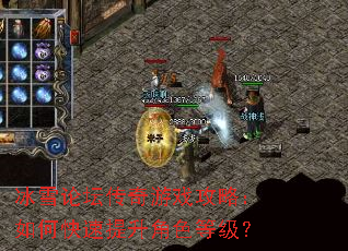 冰雪论坛传奇游戏攻略:如何快速提升角色等级? 冰雪论坛传奇游戏攻略:如何快速提升角色等级?