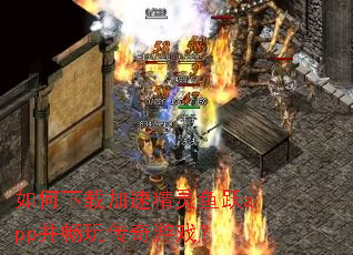 如何下载加速精灵鱼跃app并畅玩传奇游戏? 如何下载加速精灵鱼跃app并畅玩传奇游戏?