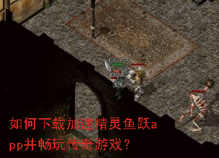 如何下载加速精灵鱼跃app并畅玩传奇游戏? 如何下载加速精灵鱼跃app并畅玩传奇游戏?