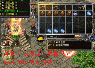 如何下载加速精灵鱼跃app并畅玩传奇游戏? 如何下载加速精灵鱼跃app并畅玩传奇游戏?
