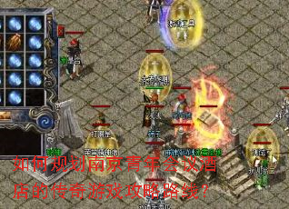 ��ι滮�Ͼ��������Ƶ�Ĵ�����Ϸ����·�ߣ�