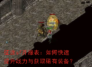 征途sf开服表:如何快速提升战力与获取稀有装备? 征途sf开服表:如何快速提升战力与获取稀有装备?