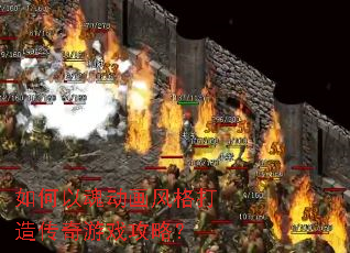 如何以魂动画风格打造传奇游戏攻略? 如何以魂动画风格打造传奇游戏攻略?