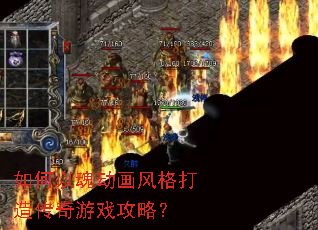 如何以魂动画风格打造传奇游戏攻略? 如何以魂动画风格打造传奇游戏攻略?