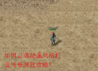 如何以魂动画风格打造传奇游戏攻略? 如何以魂动画风格打造传奇游戏攻略?