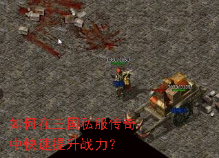 如何在三国私服传奇中快速提升战力? 如何在三国私服传奇中快速提升战力?