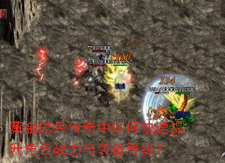 黄金皓月传奇中如何快速提升角色战力与装备等级? 黄金皓月传奇中如何快速提升角色战力与装备等级?