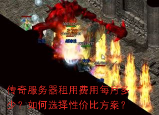 传奇服务器租用费用每月多少?如何选择性价比方案? 传奇服务器租用费用每月多少?如何选择性价比方案?