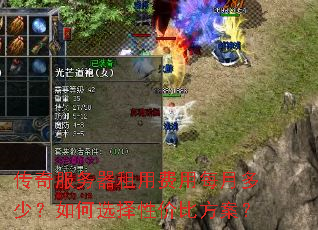 传奇服务器租用费用每月多少?如何选择性价比方案? 传奇服务器租用费用每月多少?如何选择性价比方案?