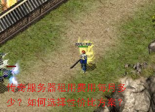 传奇服务器租用费用每月多少?如何选择性价比方案? 传奇服务器租用费用每月多少?如何选择性价比方案?