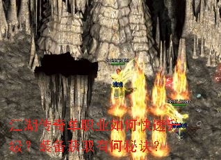 江湖传奇单职业如何快速升级?装备获取有何秘诀? 江湖传奇单职业如何快速升级?装备获取有何秘诀?