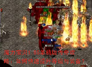 魔力宝贝1.85单机版传奇攻略:如何快速提升等级与装备? 魔力宝贝1.85单机版传奇攻略:如何快速提升等级与装备?