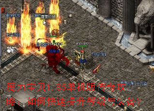 魔力宝贝1.85单机版传奇攻略:如何快速提升等级与装备? 魔力宝贝1.85单机版传奇攻略:如何快速提升等级与装备?