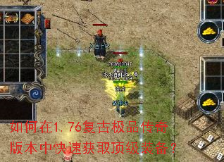 如何在1.76复古极品传奇版本中快速获取顶级装备? 如何在1.76复古极品传奇版本中快速获取顶级装备?