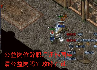 公益岗位辞职后还能再申请公益岗吗?攻略在此 公益岗位辞职后还能再申请公益岗吗?攻略在此