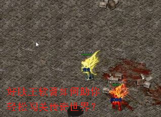 好肤王软膏如何助你轻松闯关传奇世界? 好肤王软膏如何助你轻松闯关传奇世界?
