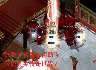 好肤王软膏如何助你轻松闯关传奇世界? 好肤王软膏如何助你轻松闯关传奇世界?