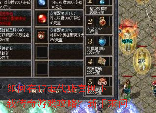 如何在17dz代账官网下载传奇游戏攻略?新手求问 如何在17dz代账官网下载传奇游戏攻略?新手求问
