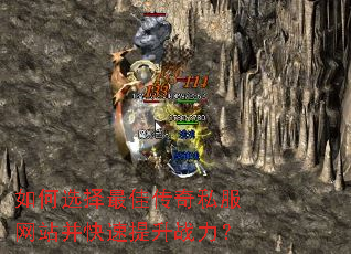 如何选择最佳传奇私服网站并快速提升战力? 如何选择最佳传奇私服网站并快速提升战力?