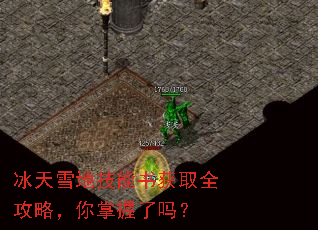 冰天雪地技能书获取全攻略,你掌握了吗? 冰天雪地技能书获取全攻略,你掌握了吗?